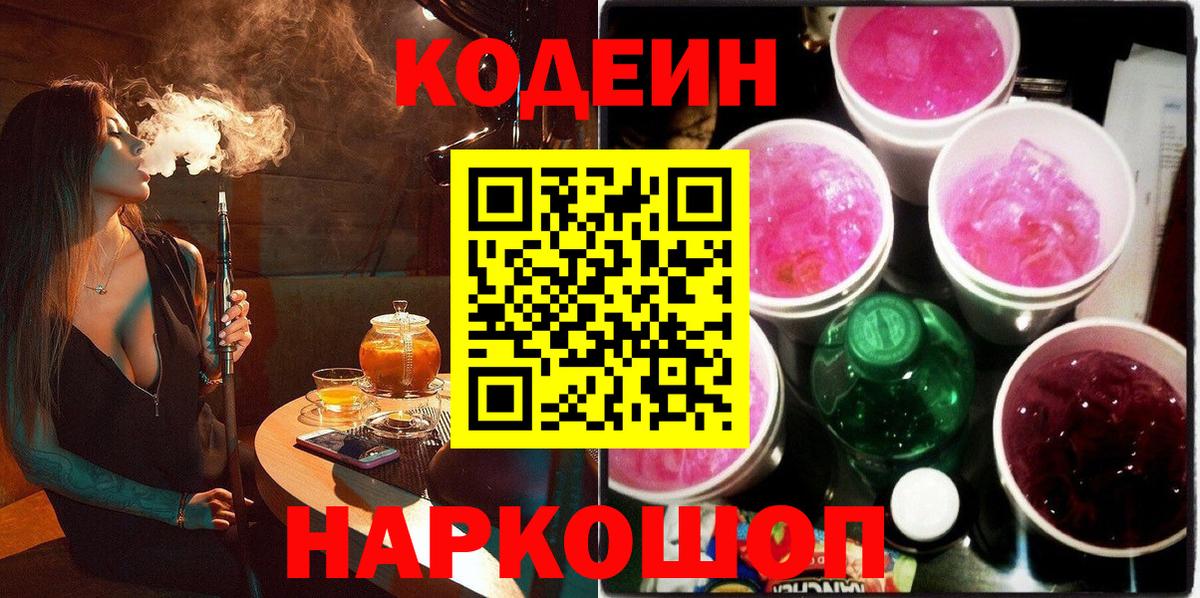 Кодеин Purple Drank Тавда